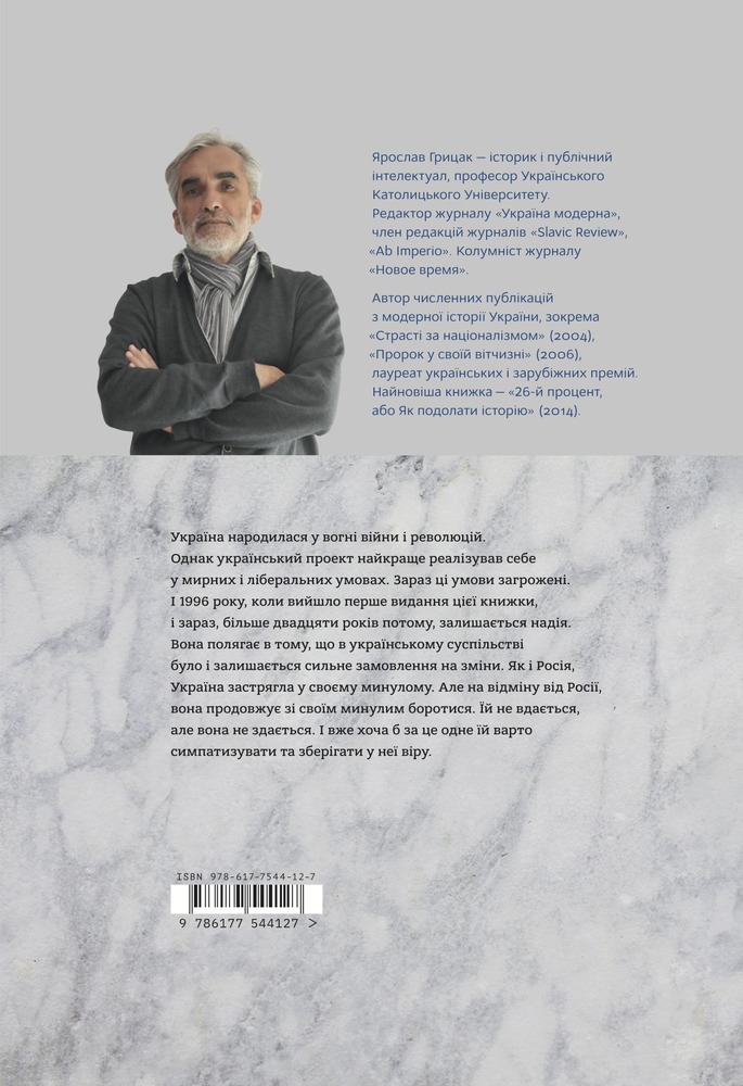 Книга Нарис історії України. Формування модерної нації XIX-XX століття - Ярослав Грицак. Фото 2