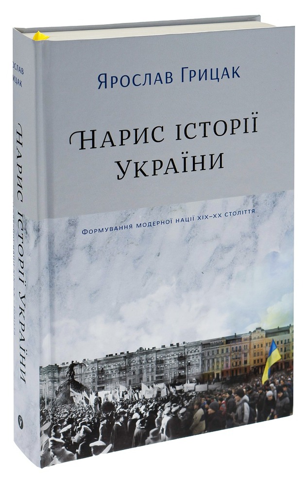 Книга Нарис історії України. Формування модерної нації XIX-XX століття - Ярослав Грицак. Фото 3