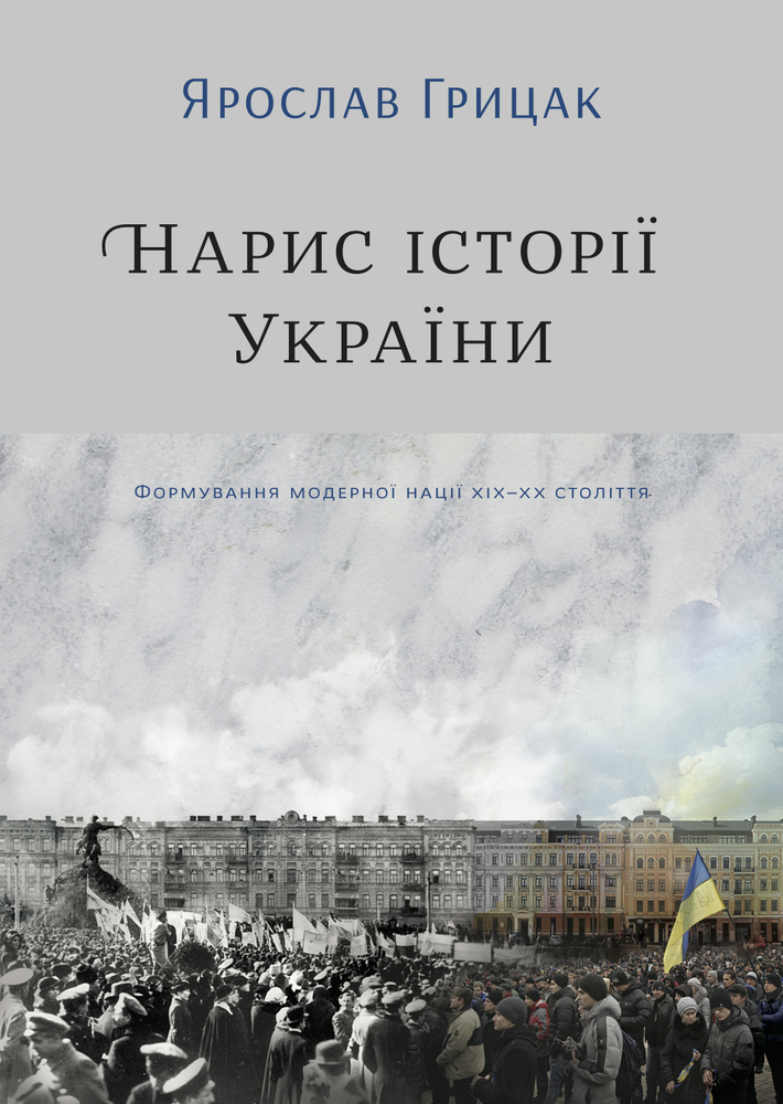 Книга Нарис історії України. Формування модерної нації XIX-XX століття - Ярослав Грицак