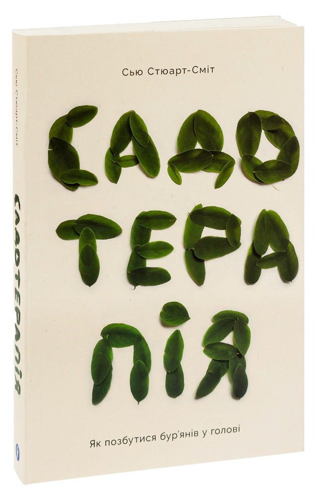 Книга Садотерапія. Як позбутися бур’янів у голові - Сью Стюарт-Сміт. Фото 3