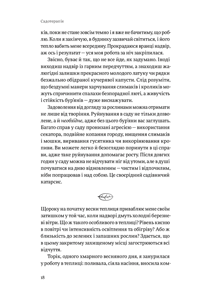 Книга Садотерапія. Як позбутися бур’янів у голові - Сью Стюарт-Сміт. Фото 17