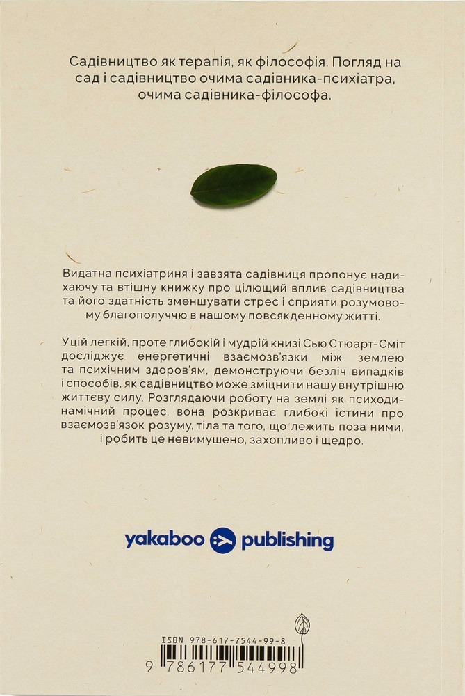Книга Садотерапія. Як позбутися бур’янів у голові - Сью Стюарт-Сміт. Фото 2