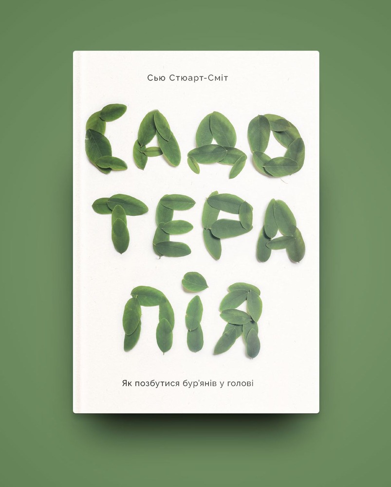Книга Садотерапія. Як позбутися бур’янів у голові - Сью Стюарт-Сміт. Фото 5