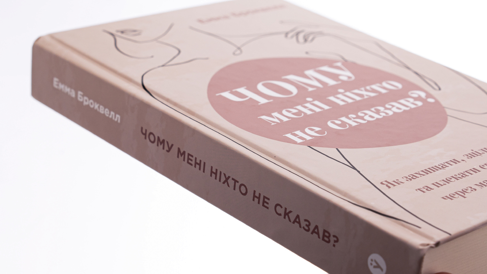 Книга Чому мені ніхто не сказав? Як захищати, зцілювати та плекати своє тіло через материнство - Емма Броквелл. Фото 6