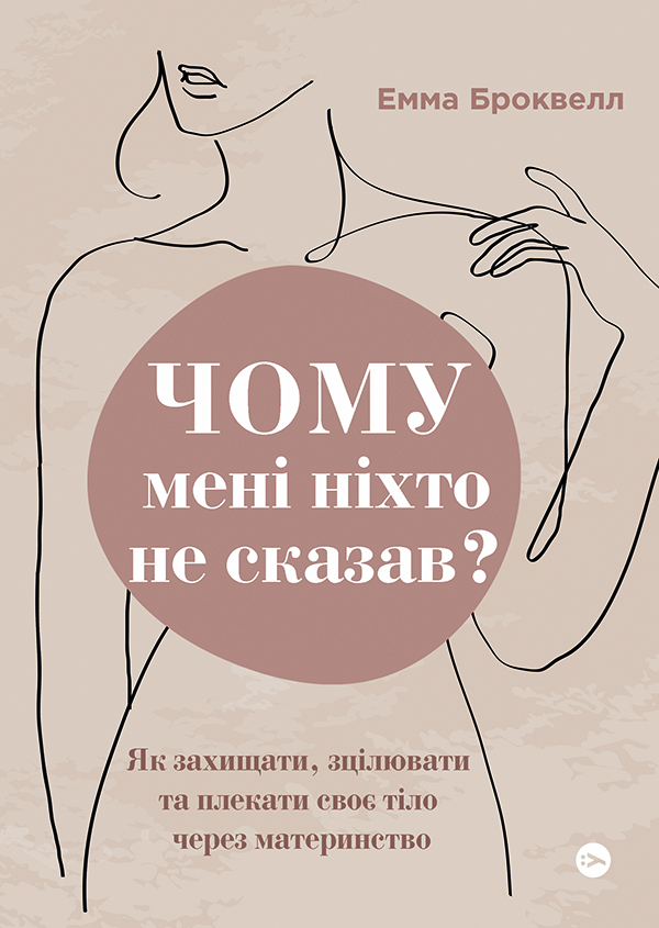 Книга Чому мені ніхто не сказав? Як захищати, зцілювати та плекати своє тіло через материнство - Емма Броквелл