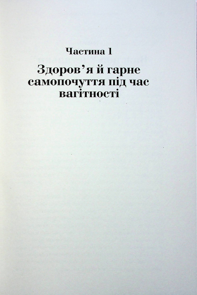 Книга Чому мені ніхто не сказав? Як захищати, зцілювати та плекати своє тіло через материнство - Емма Броквелл. Фото 16