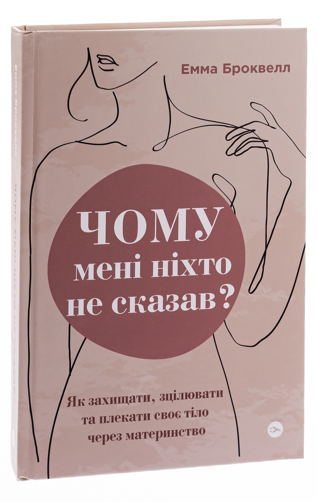 Книга Чому мені ніхто не сказав? Як захищати, зцілювати та плекати своє тіло через материнство - Емма Броквелл. Фото 5