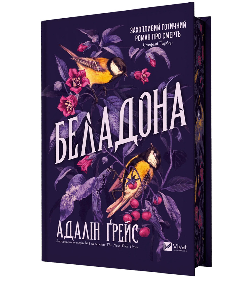 Книга Беладона - Адалін Ґрейс (із кольоровим зрізом)
