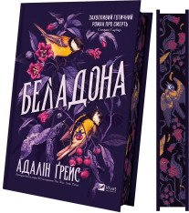 Книга Беладона - Адалін Ґрейс (із кольоровим зрізом). Фото 3