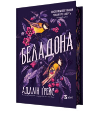 Книга Беладона - Адалін Ґрейс (із кольоровим зрізом)