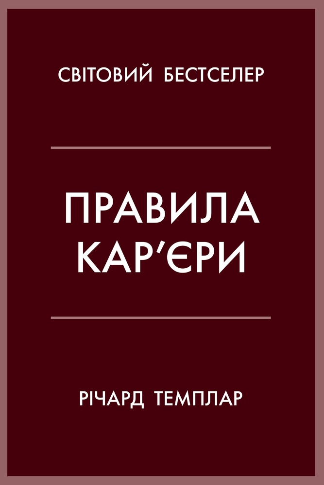 Книга Правила кар’єри. Керівні принципи персонального успіху - Річард Темплар