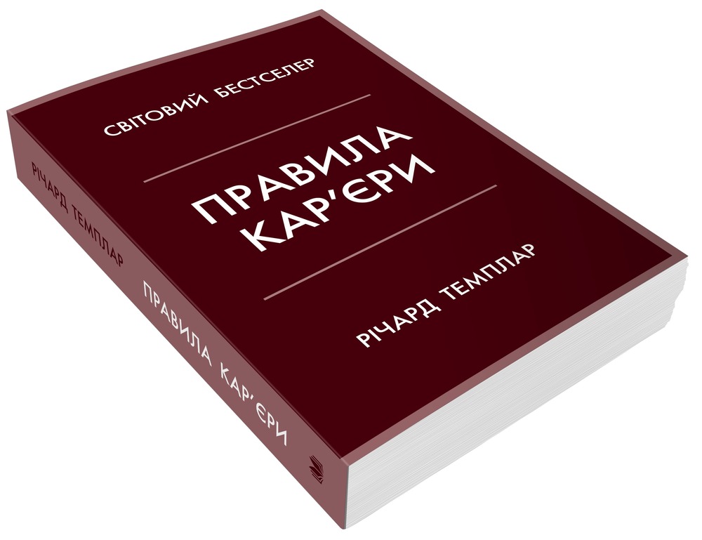 Книга Правила кар’єри. Керівні принципи персонального успіху - Річард Темплар. Фото 3