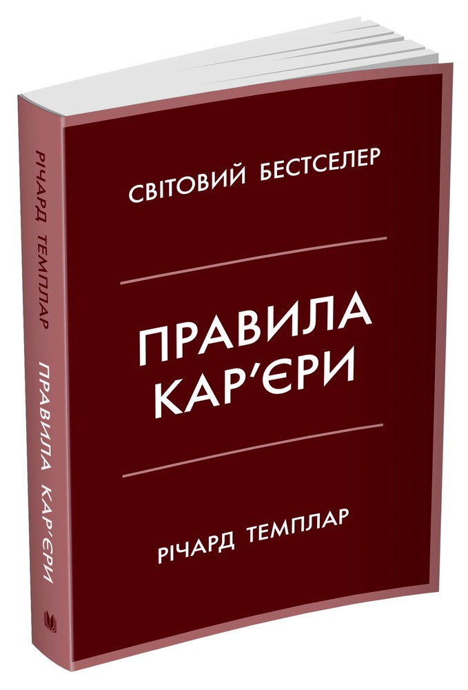 Книга Правила кар’єри. Керівні принципи персонального успіху - Річард Темплар. Фото 2