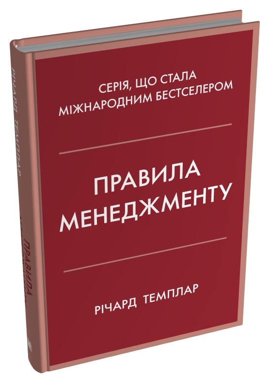 Книга Правила менеджменту - Річард Темплар. Фото 5