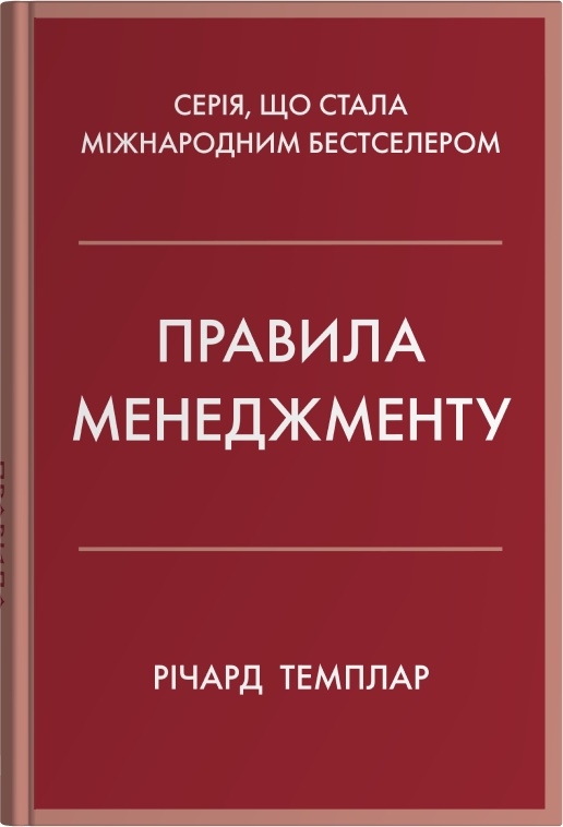 Книга Правила менеджменту - Річард Темплар