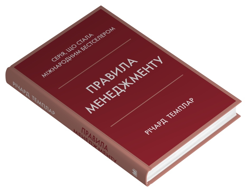 Книга Правила менеджменту - Річард Темплар. Фото 2