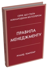 Книга Правила менеджменту - Річард Темплар. Фото 5