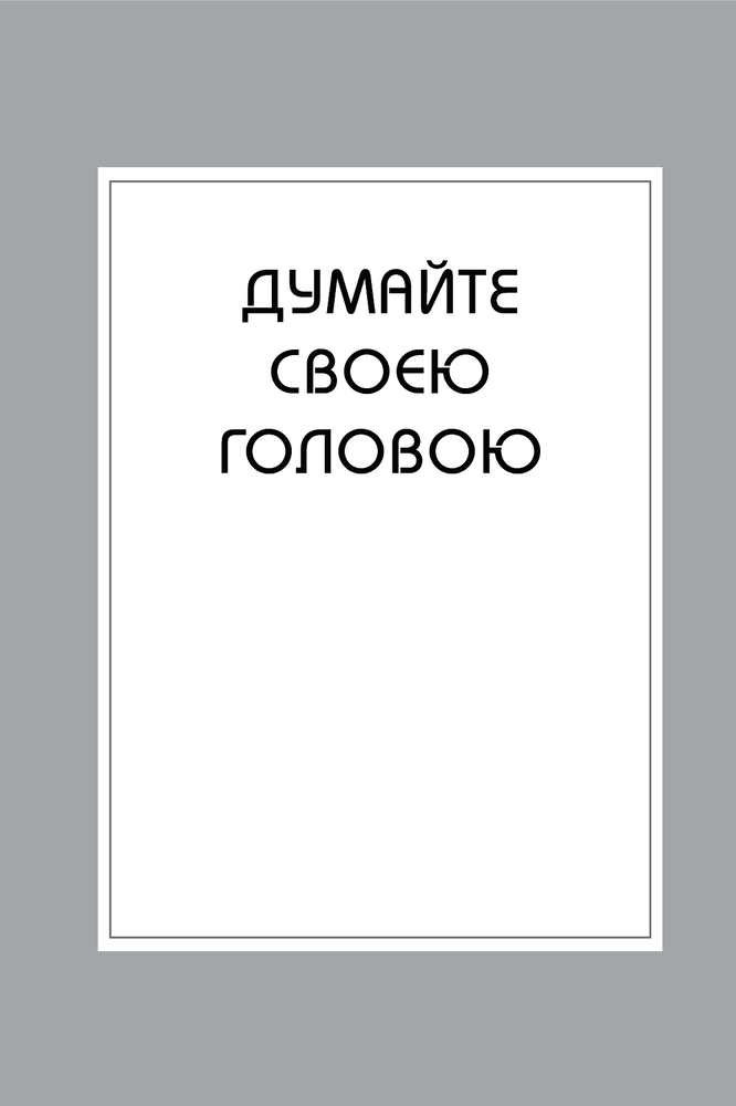 Книга Правила мислення. Персональна інструкція на шляху до кмітливості, мудрості й щастя - Річард Темплар. Фото 7