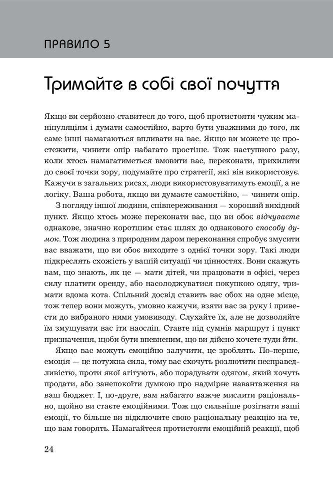 Книга Правила мислення. Персональна інструкція на шляху до кмітливості, мудрості й щастя - Річард Темплар. Фото 17