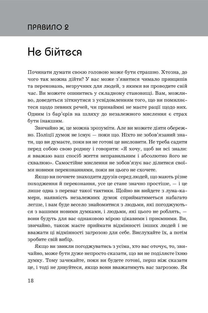 Книга Правила мислення. Персональна інструкція на шляху до кмітливості, мудрості й щастя - Річард Темплар. Фото 11