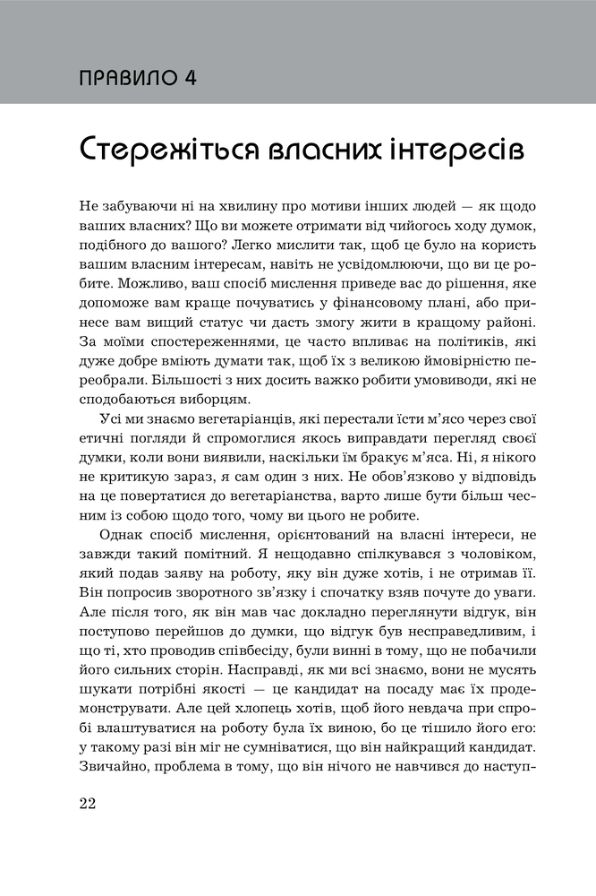 Книга Правила мислення. Персональна інструкція на шляху до кмітливості, мудрості й щастя - Річард Темплар. Фото 15