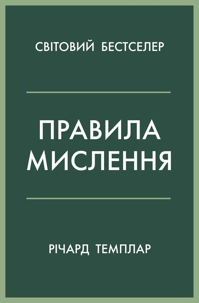 Книга Правила мислення. Персональна інструкція на шляху до кмітливості, мудрості й щастя - Річард Темплар