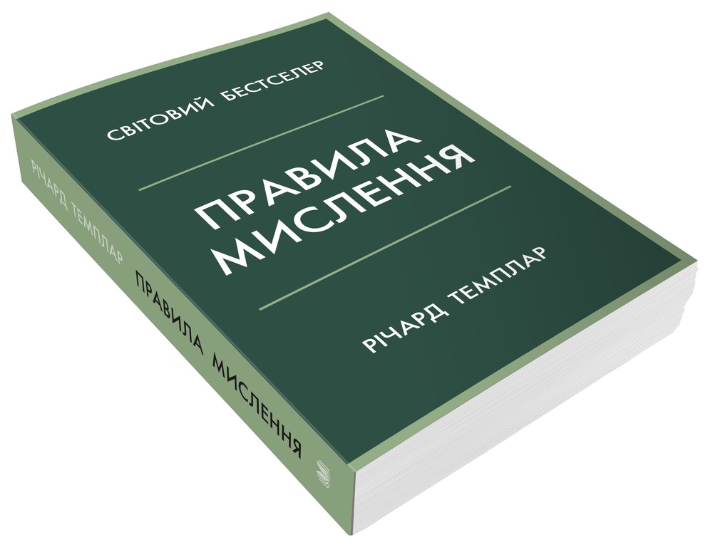 Книга Правила мислення. Персональна інструкція на шляху до кмітливості, мудрості й щастя - Річард Темплар. Фото 3