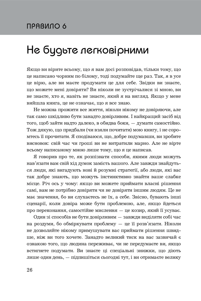 Книга Правила мислення. Персональна інструкція на шляху до кмітливості, мудрості й щастя - Річард Темплар. Фото 19