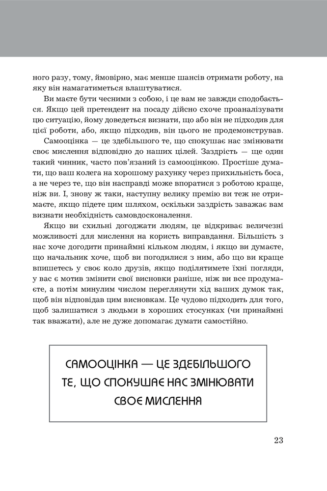 Книга Правила мислення. Персональна інструкція на шляху до кмітливості, мудрості й щастя - Річард Темплар. Фото 16