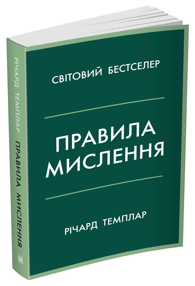 Книга Правила мислення. Персональна інструкція на шляху до кмітливості, мудрості й щастя - Річард Темплар. Фото 2