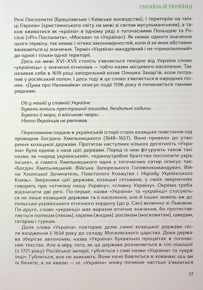 Книга Подолати минуле. Глобальна історія України - Ярослав Грицак. Фото 18