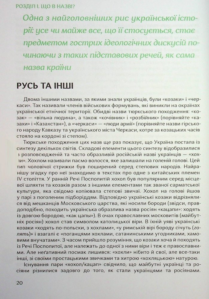 Книга Подолати минуле. Глобальна історія України - Ярослав Грицак. Фото 21