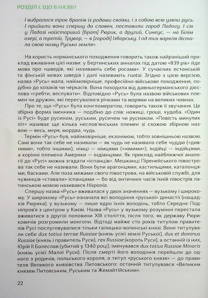 Книга Подолати минуле. Глобальна історія України - Ярослав Грицак. Фото 23