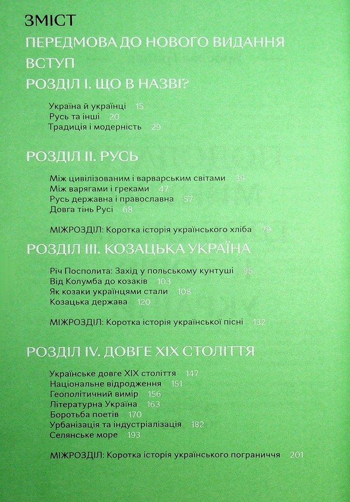 Книга Подолати минуле. Глобальна історія України - Ярослав Грицак. Фото 7