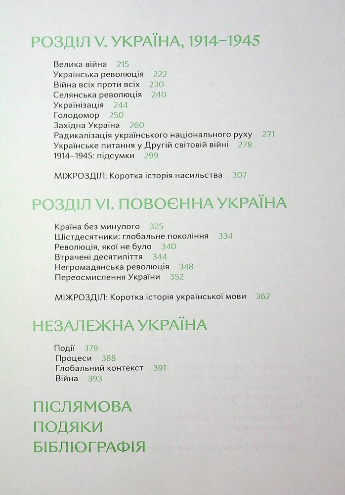 Книга Подолати минуле. Глобальна історія України - Ярослав Грицак. Фото 8