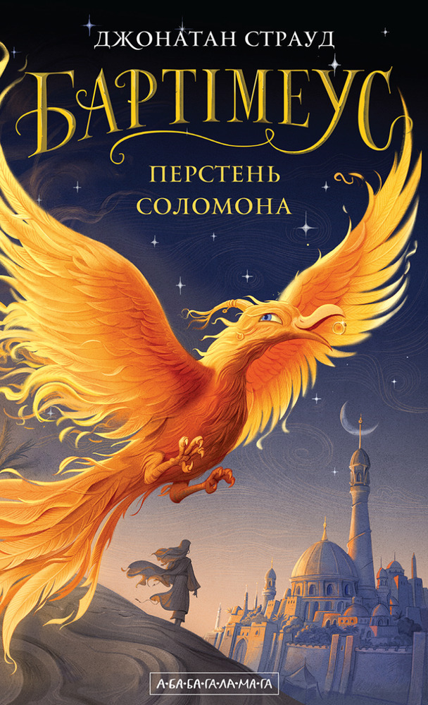 Книга Бартімеус. Перстень Соломона - Джонатан Страуд