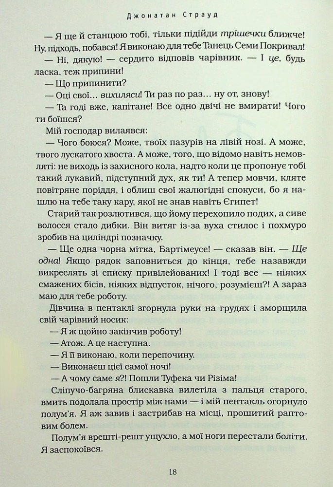 Книга Бартімеус. Перстень Соломона - Джонатан Страуд. Фото 8