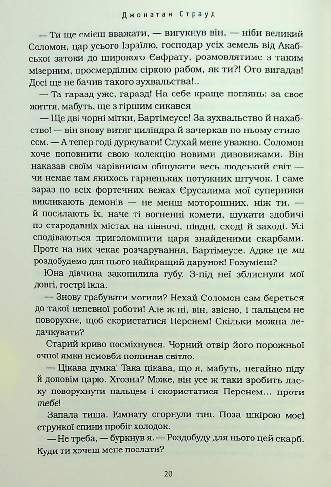 Книга Бартімеус. Перстень Соломона - Джонатан Страуд. Фото 10