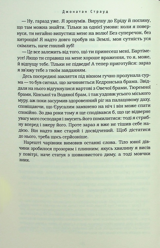Книга Бартімеус. Перстень Соломона - Джонатан Страуд. Фото 12