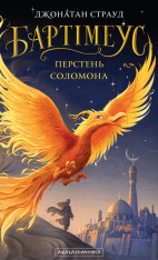 Книга Бартімеус. Перстень Соломона - Джонатан Страуд