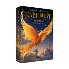 Книга Бартімеус. Перстень Соломона - Джонатан Страуд. Фото 3