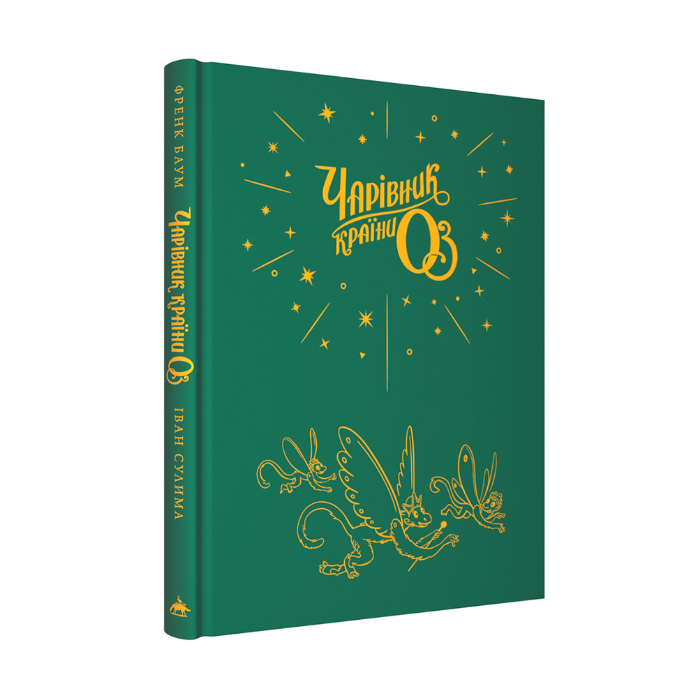 Книга Чарівник країни Оз. Велике ілюстроване видання - Ліман Френк Баум. Фото 3