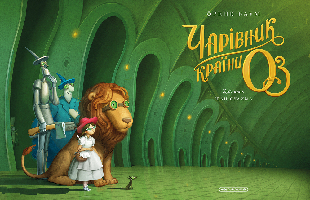 Книга Чарівник країни Оз. Велике ілюстроване видання - Ліман Френк Баум. Фото 4