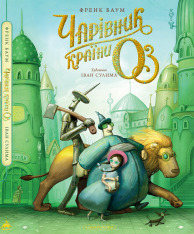 Книга Чарівник країни Оз. Велике ілюстроване видання - Ліман Френк Баум