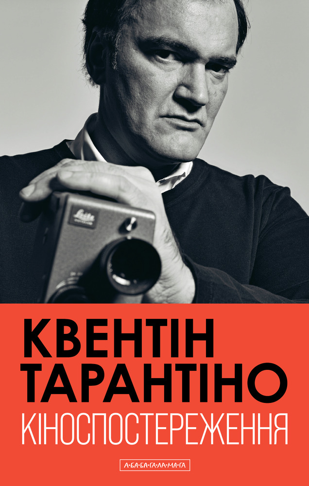 Книга Кіноспостереження - Квентін Тарантіно