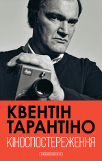 Книга Кіноспостереження - Квентін Тарантіно