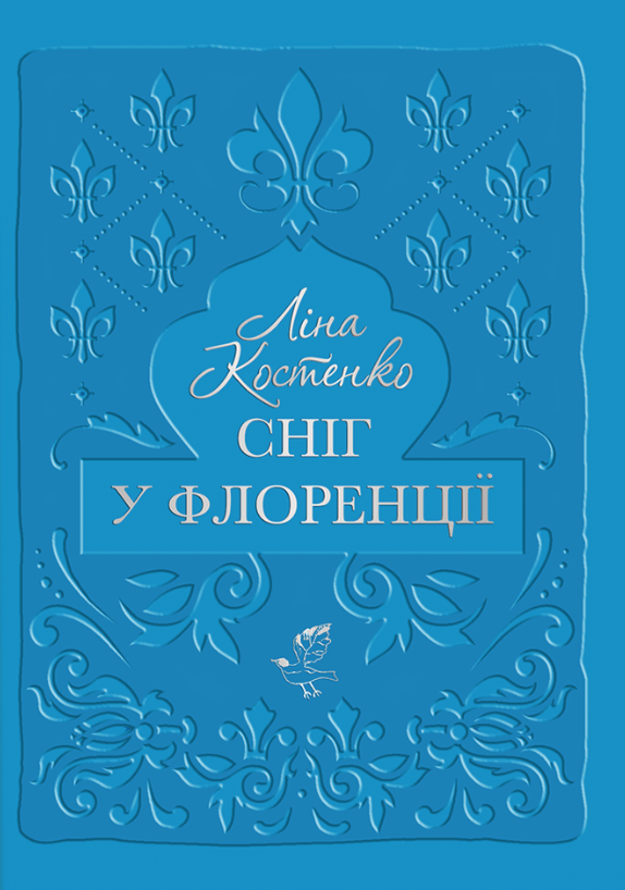 Книга Сніг у Флоренції - Ліна Костенко