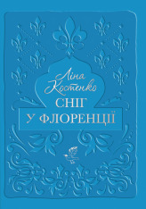 Книга Сніг у Флоренції - Ліна Костенко