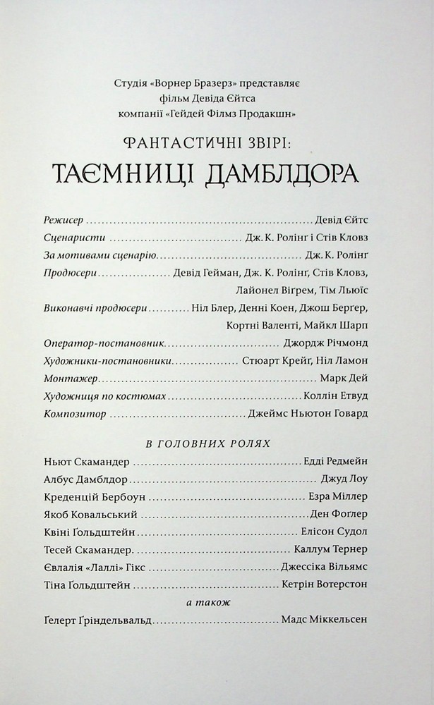 Книга Фантастичні звірі. Таємниці Дамблдора. Оригінальний сценарій - Джоан Ролінґ, Стів Кловз. Фото 5