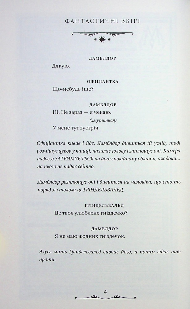 Книга Фантастичні звірі. Таємниці Дамблдора. Оригінальний сценарій - Джоан Ролінґ, Стів Кловз. Фото 9